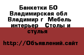 Банкетки БО - Владимирская обл., Владимир г. Мебель, интерьер » Столы и стулья   